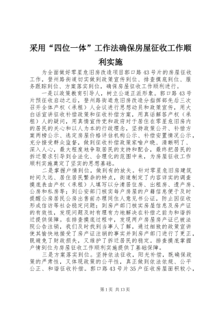 2024年采用四位一体工作法确保房屋征收工作顺利实施