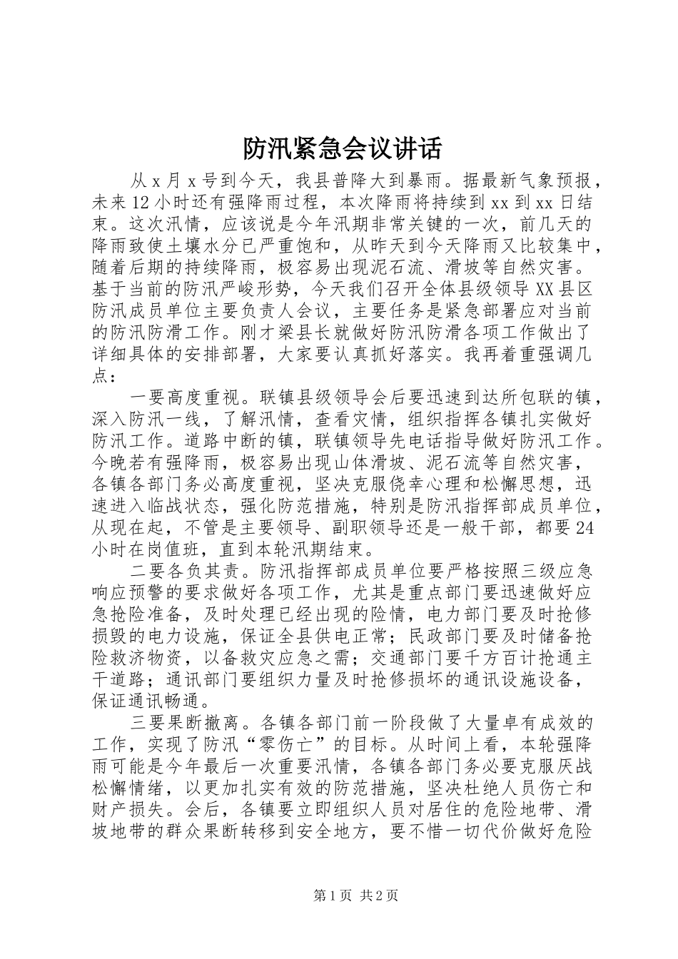 2024年防汛紧急会议致辞_第1页