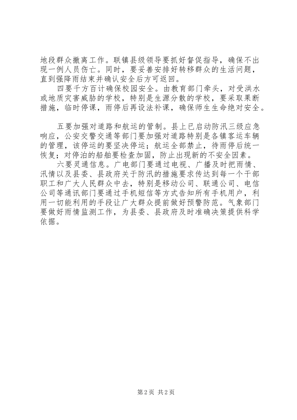 2024年防汛紧急会议致辞_第2页