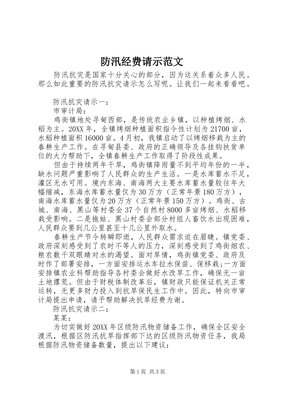 2024年防汛经费请示范文_第1页
