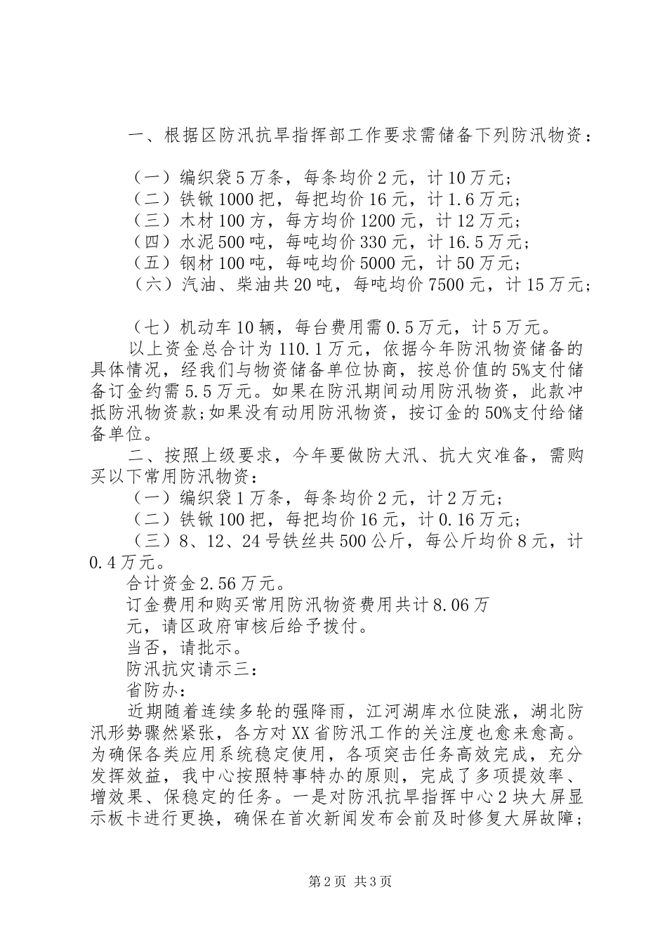 2024年防汛经费请示范文_第2页