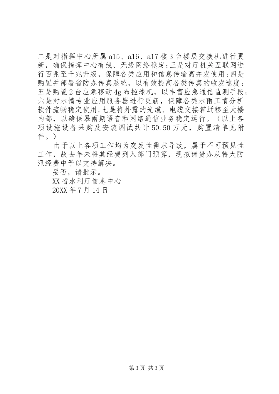 2024年防汛经费请示范文_第3页