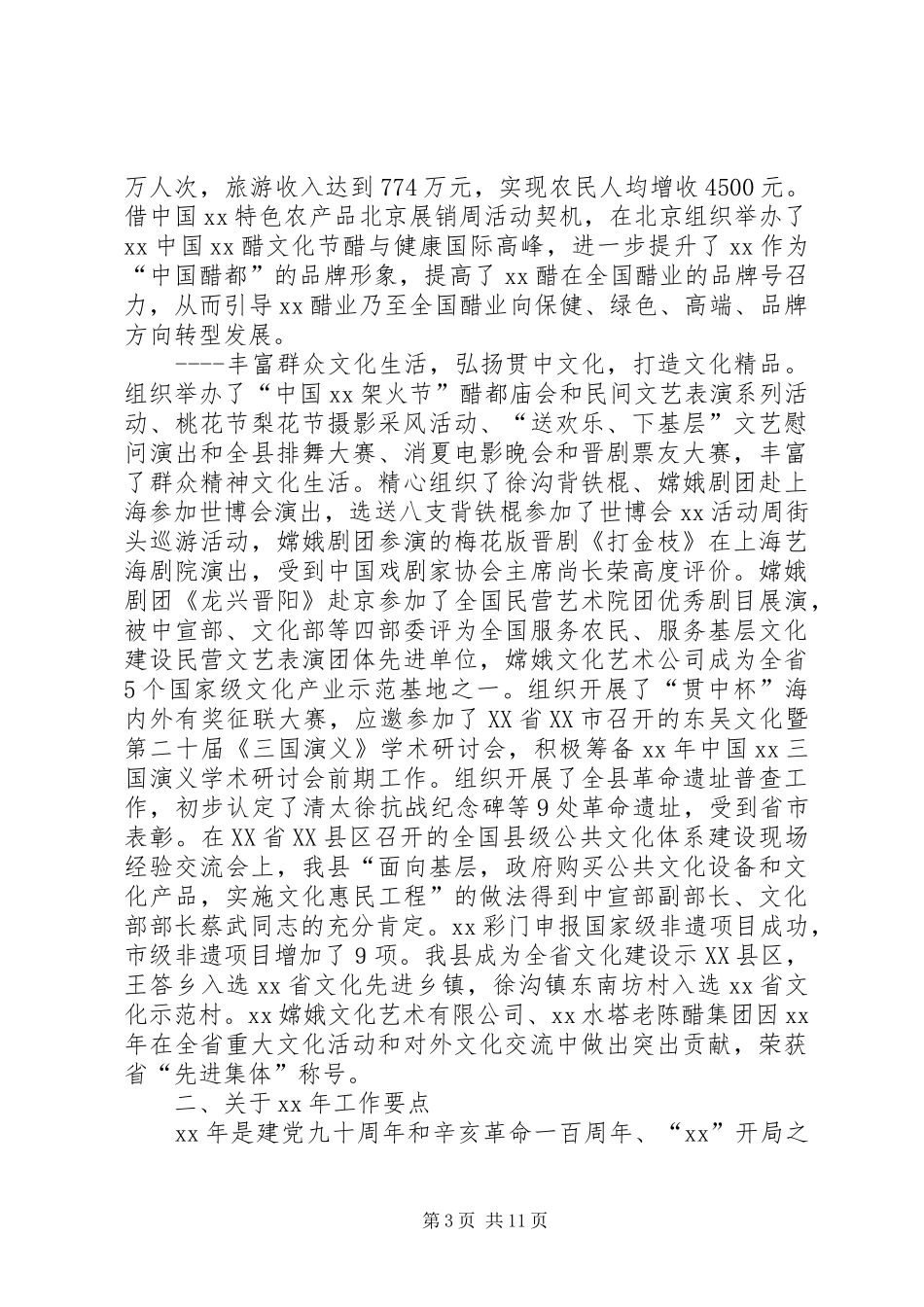 2024年县委宣传部工作总结及工作要点_第3页