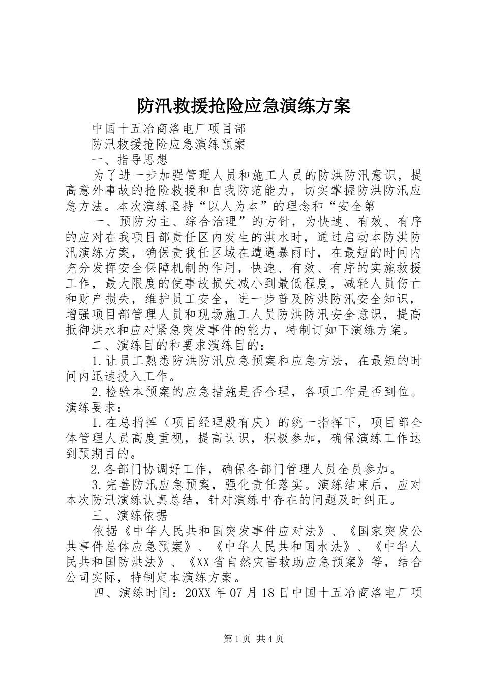 2024年防汛救援抢险应急演练方案_第1页