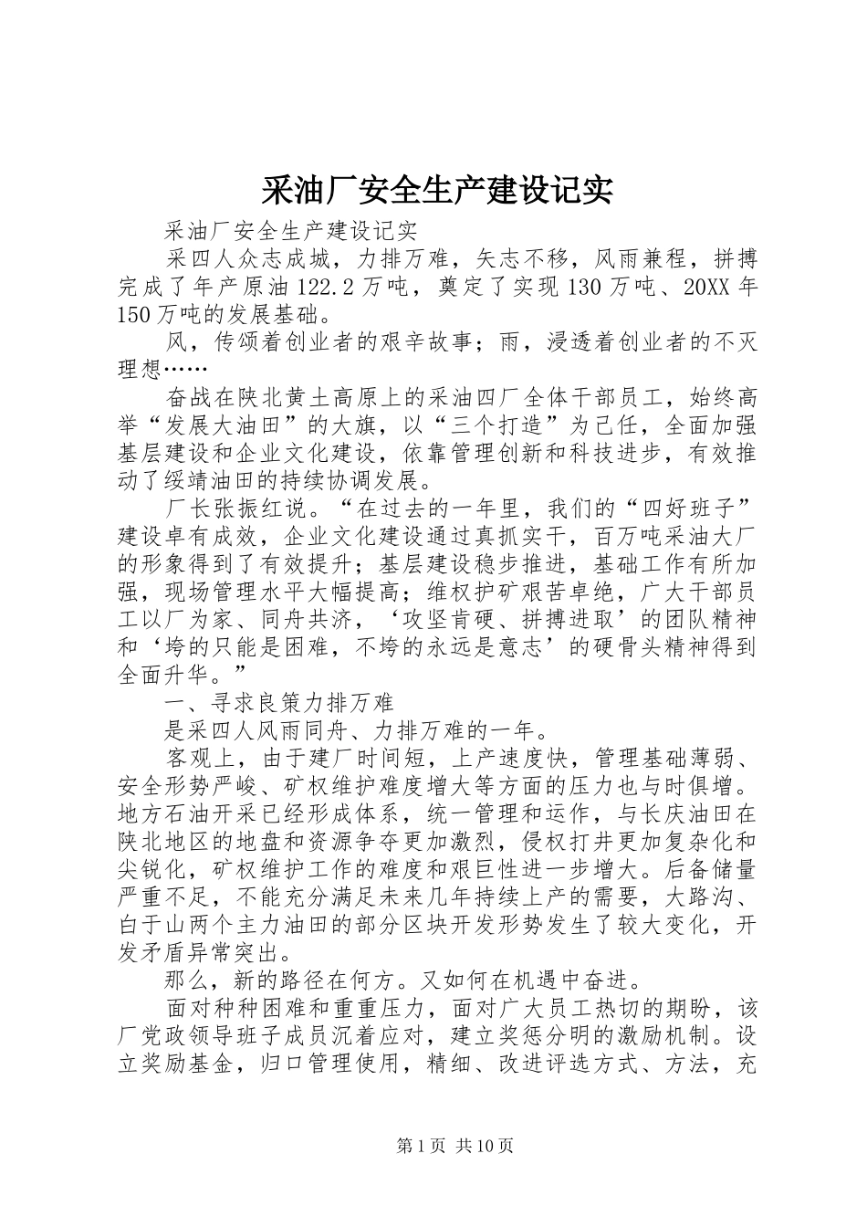 2024年采油厂安全生产建设记实_第1页