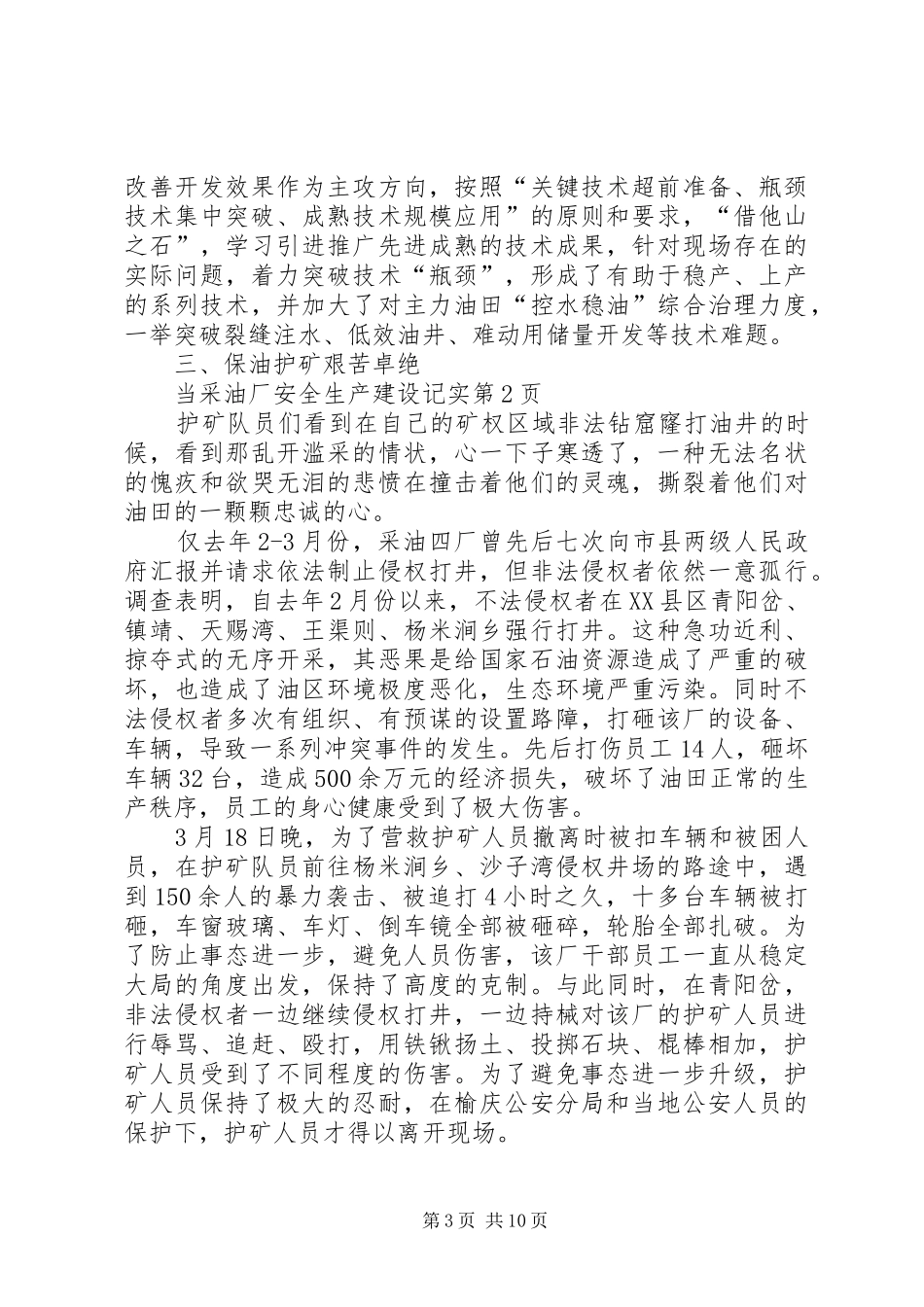 2024年采油厂安全生产建设记实_第3页
