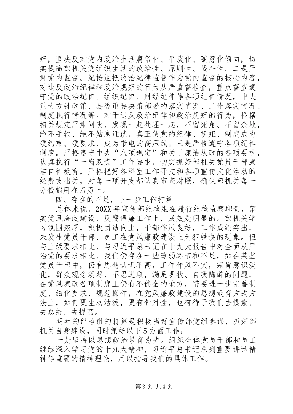 2024年县委宣传部纪检组述责述廉报告_第3页