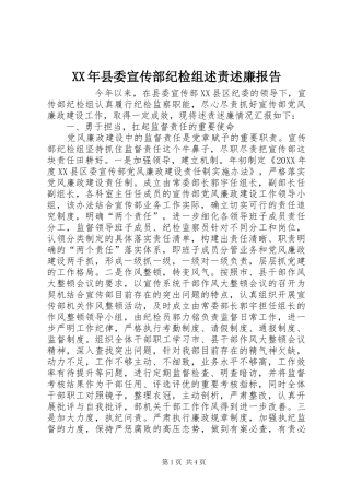 2024年县委宣传部纪检组述责述廉报告