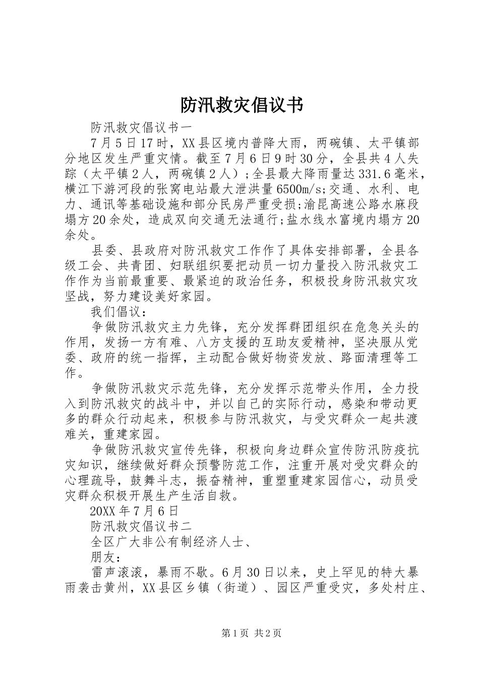 2024年防汛救灾倡议书_第1页