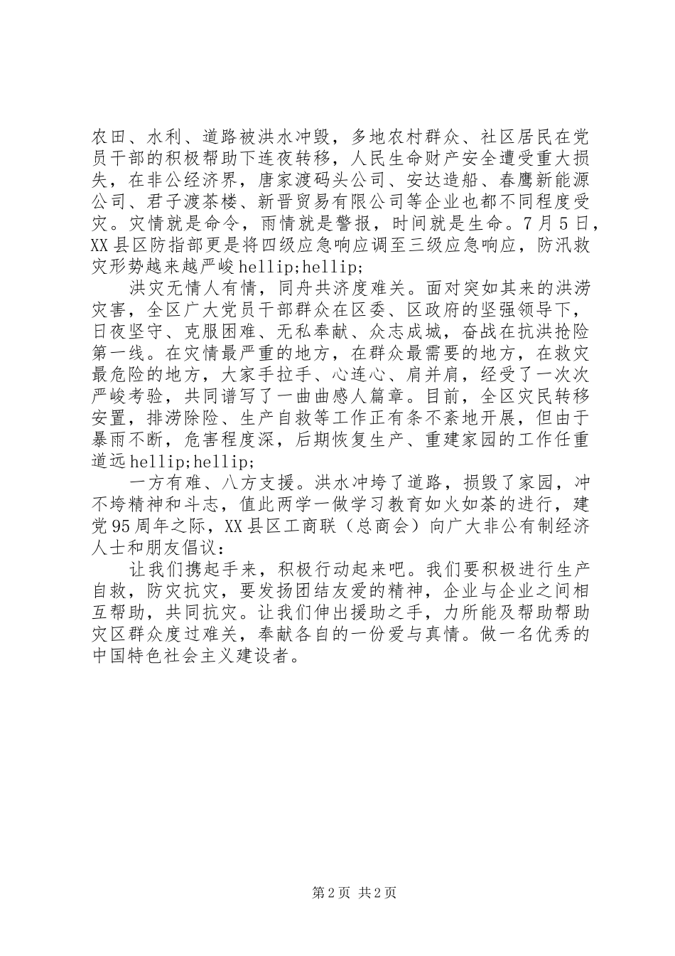 2024年防汛救灾倡议书_第2页