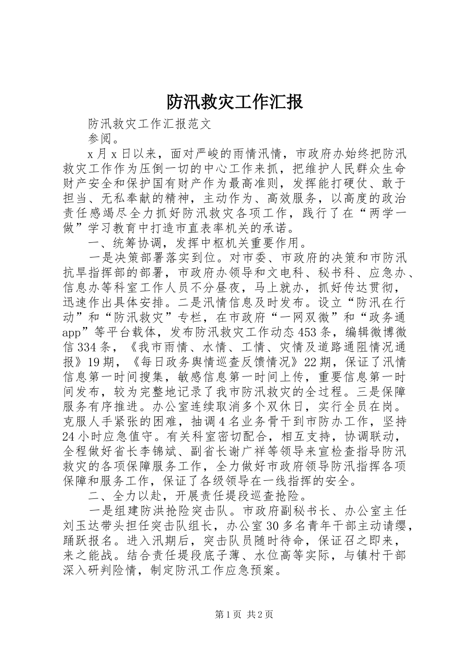 2024年防汛救灾工作汇报_第1页