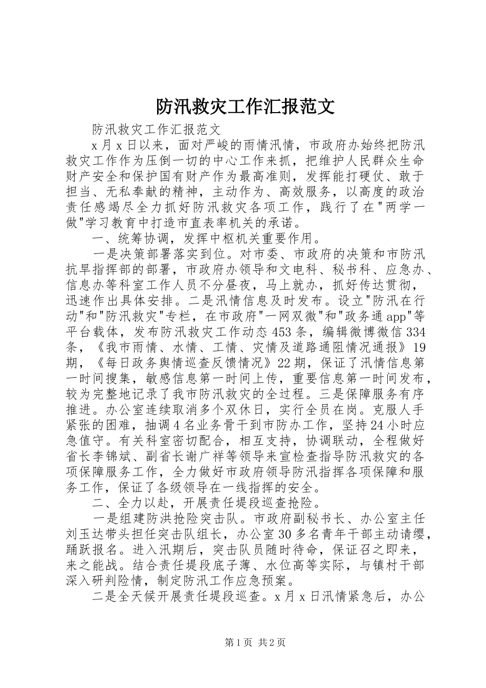 2024年防汛救灾工作汇报范文_第1页