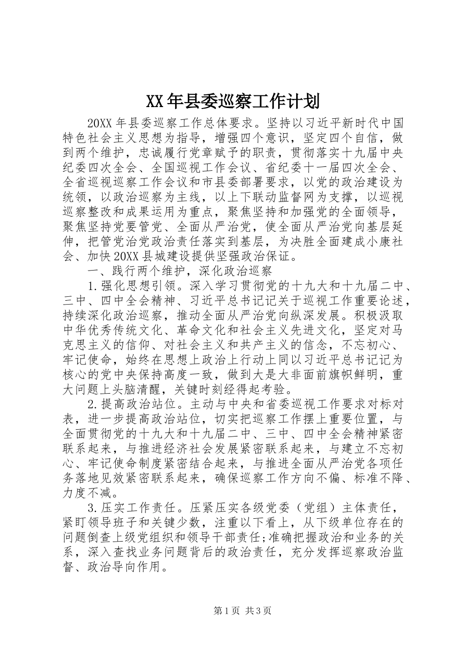2024年县委巡察工作计划_第1页