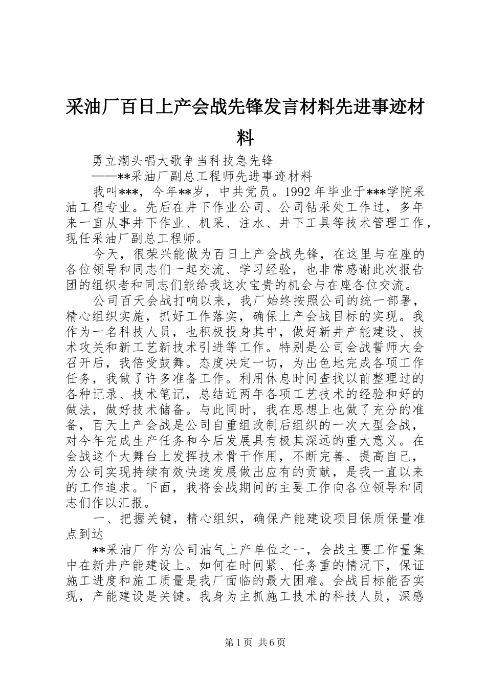2024年采油厂百日上产会战先锋讲话材料先进事迹材料_第1页