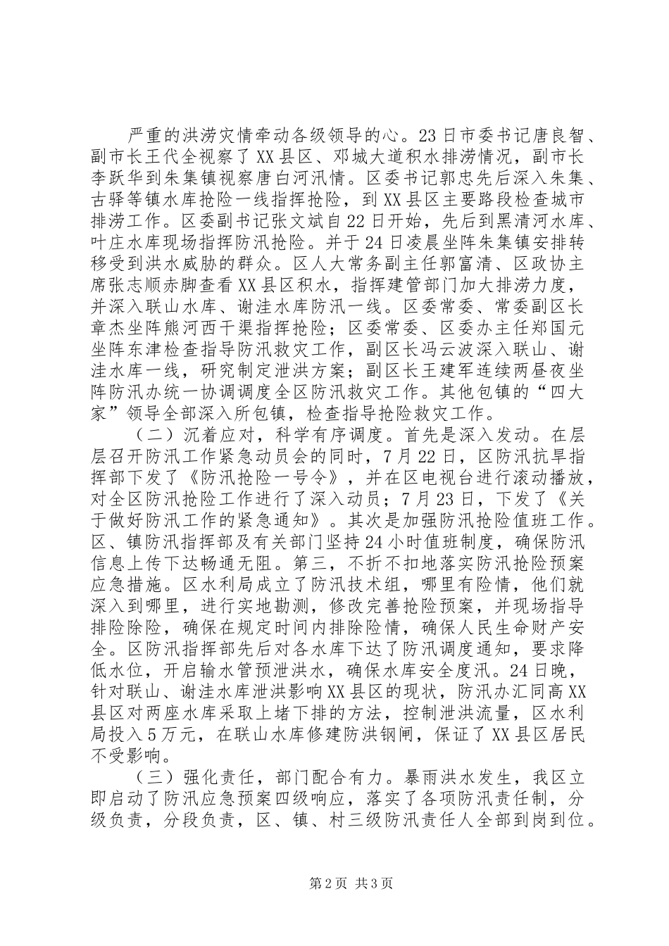 2024年防汛救灾工作总结_第2页
