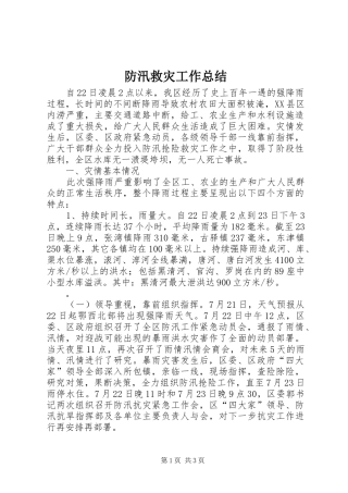 2024年防汛救灾工作总结