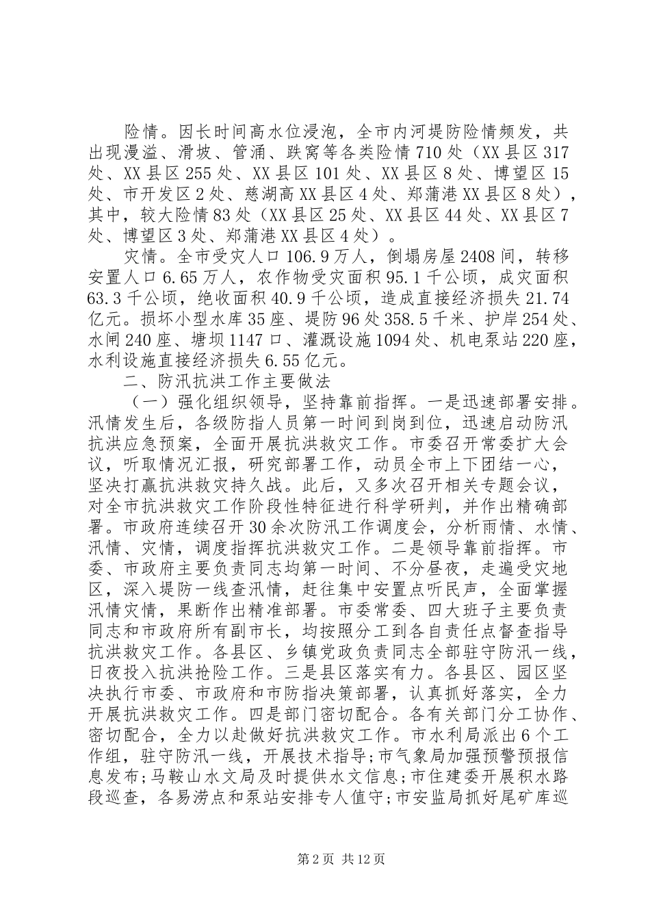 2024年防汛救灾工作总结范文_第2页