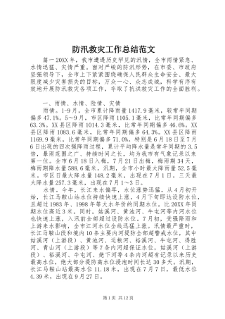 2024年防汛救灾工作总结范文