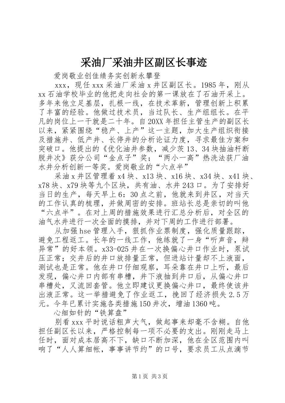2024年采油厂采油井区副区长事迹_第1页