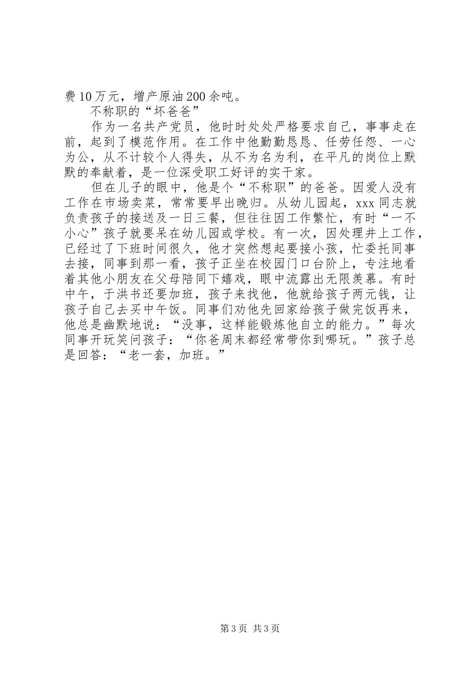 2024年采油厂采油井区副区长事迹_第3页