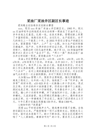 2024年采油厂采油井区副区长事迹