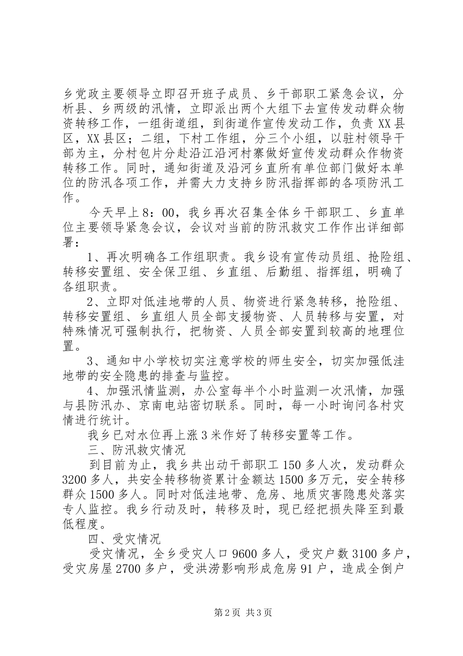 2024年防汛救灾任务总结报告范文_第2页