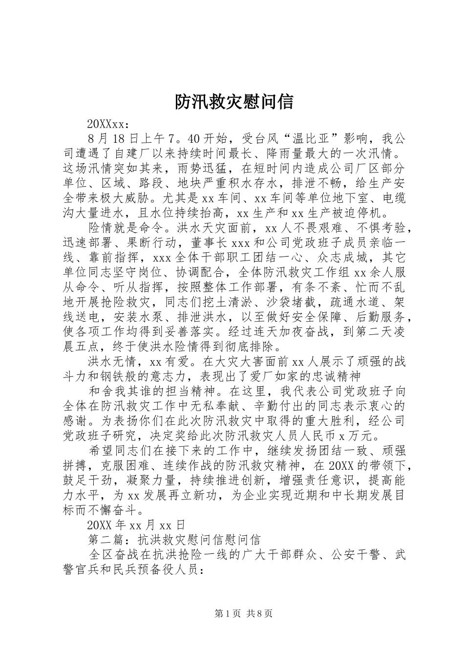 2024年防汛救灾慰问信_第1页