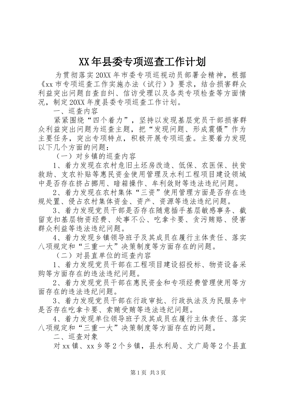 2024年县委专项巡查工作计划_第1页