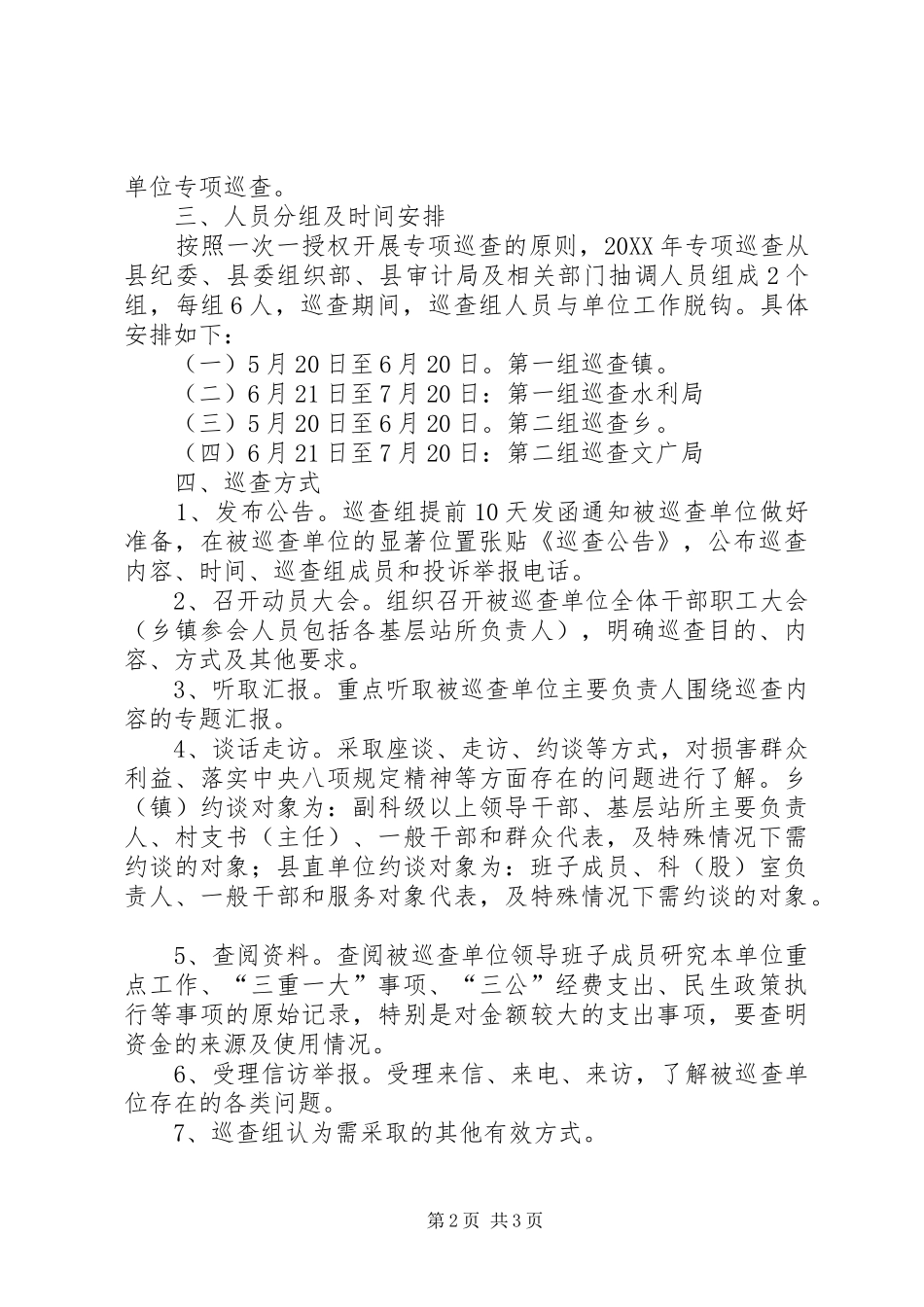 2024年县委专项巡查工作计划_第2页