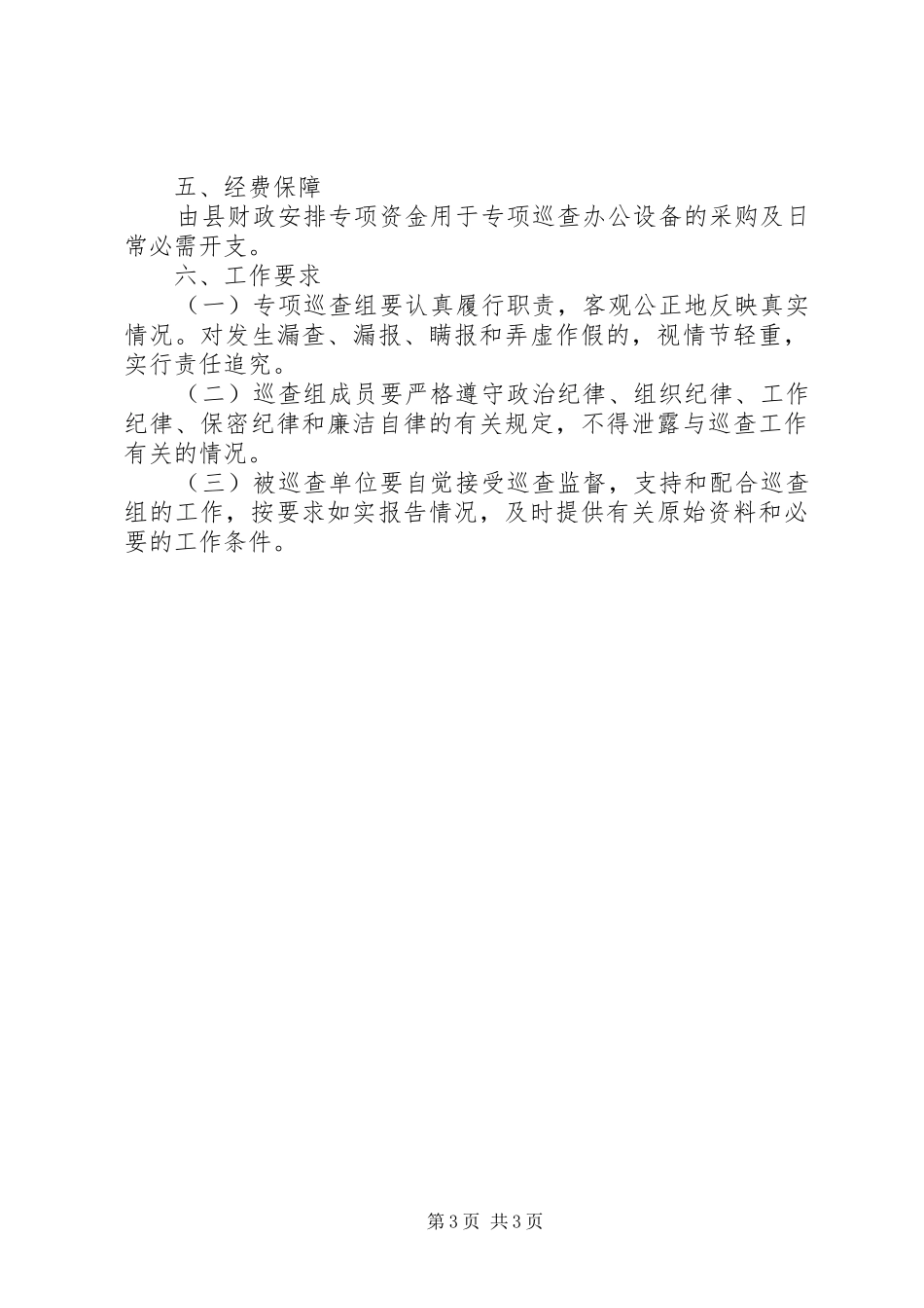 2024年县委专项巡查工作计划_第3页