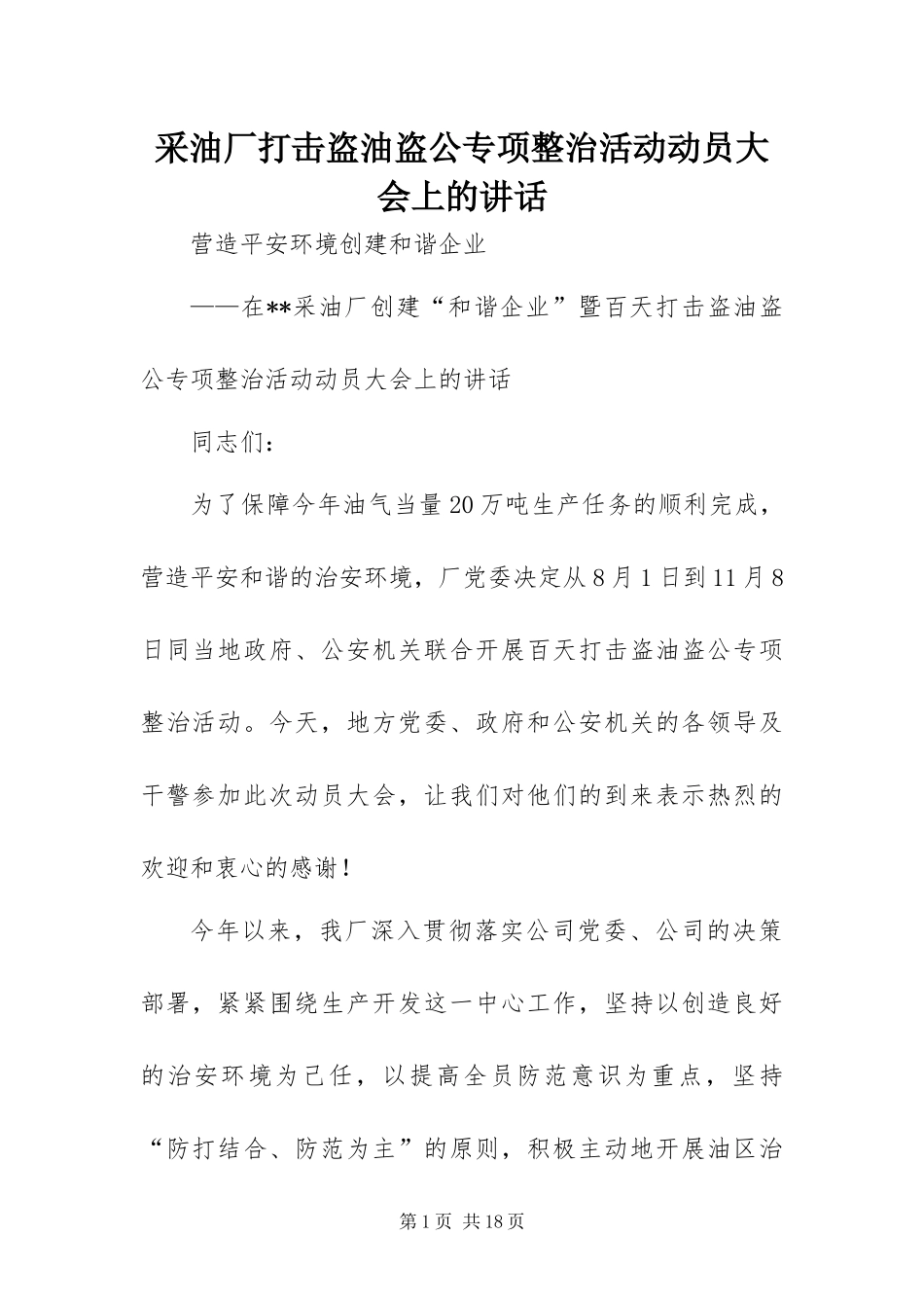 2024年采油厂打击盗油盗公专项整治活动动员大会上的致辞_第1页