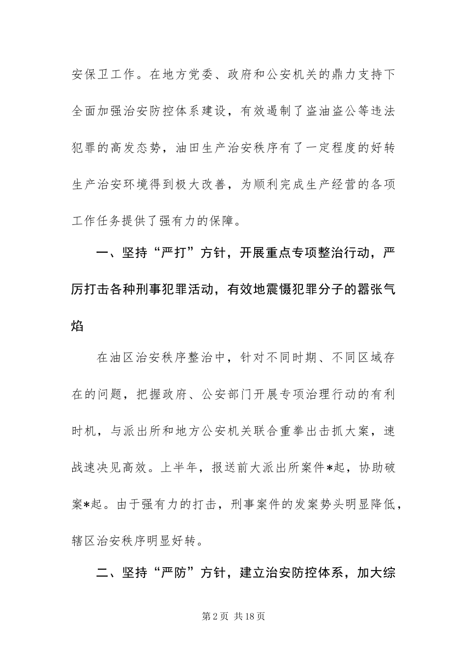 2024年采油厂打击盗油盗公专项整治活动动员大会上的致辞_第2页