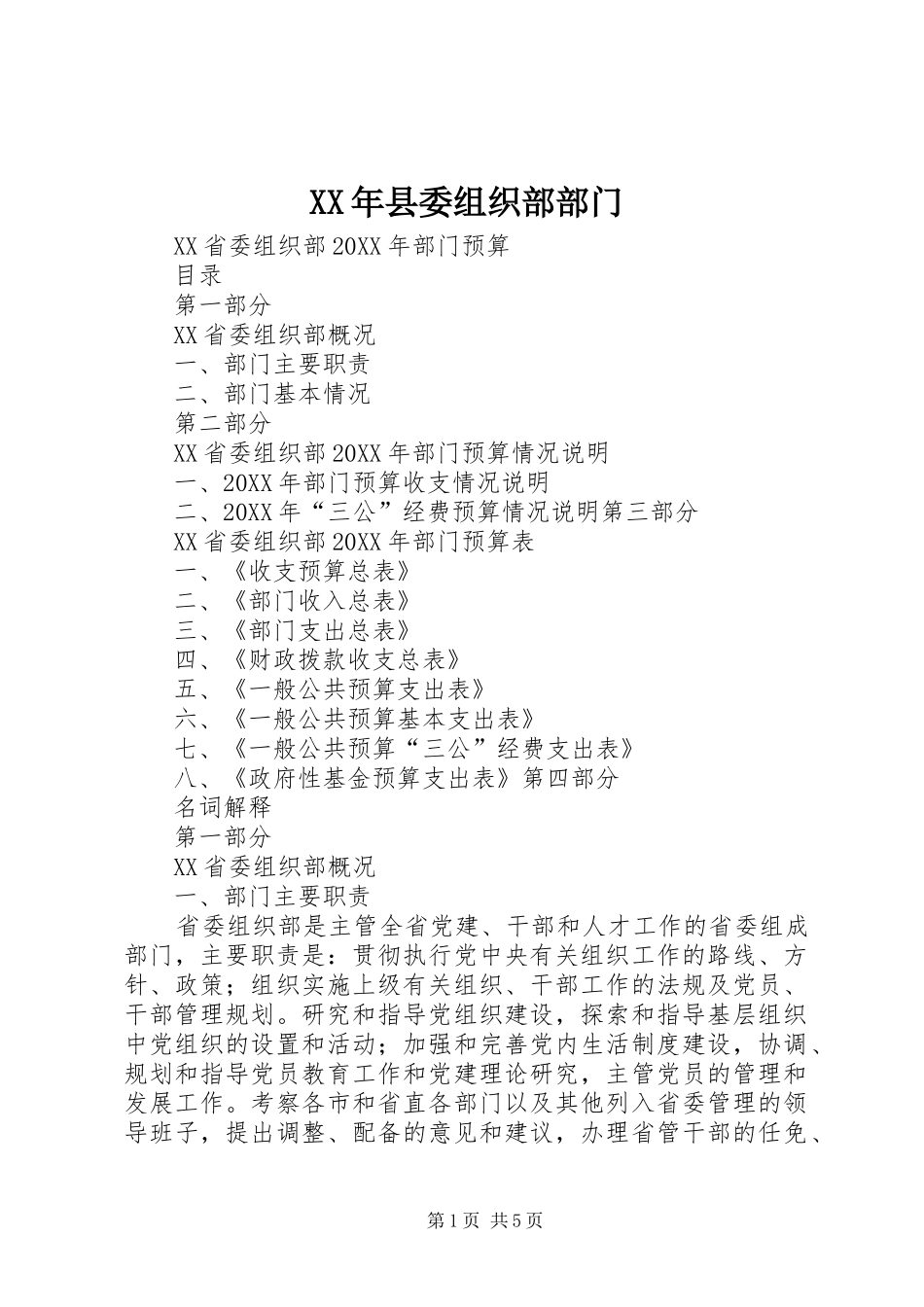 2024年县委组织部部门_第1页