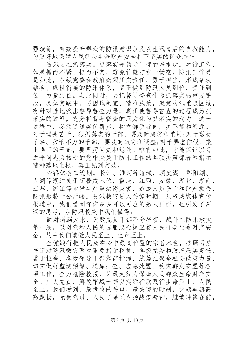 2024年防汛救灾重要指示精神心得体会_第2页