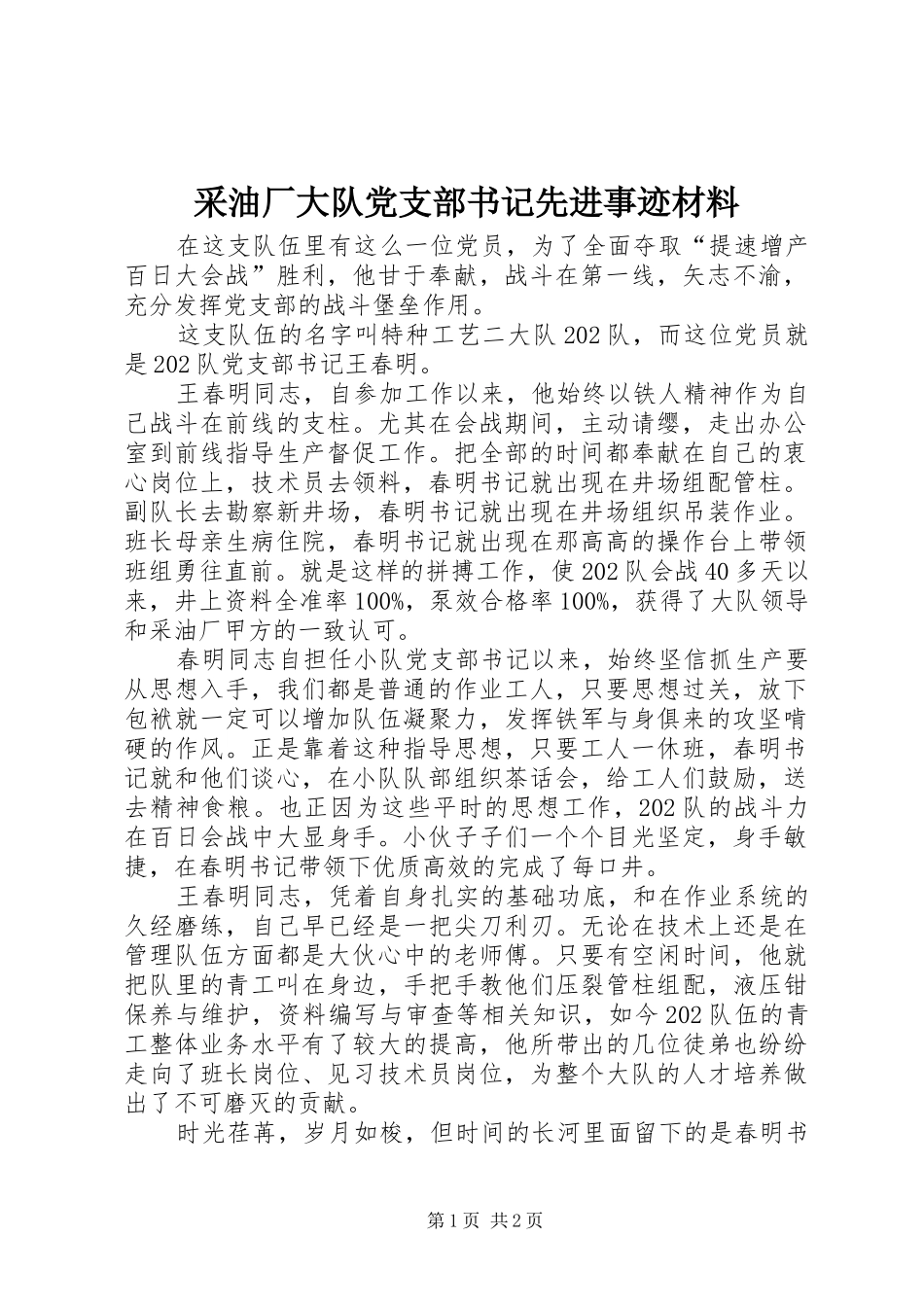 2024年采油厂大队党支部书记先进事迹材料_第1页