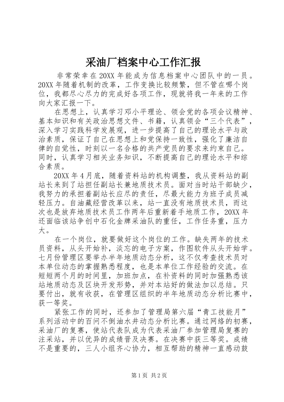 2024年采油厂档案中心工作汇报_第1页