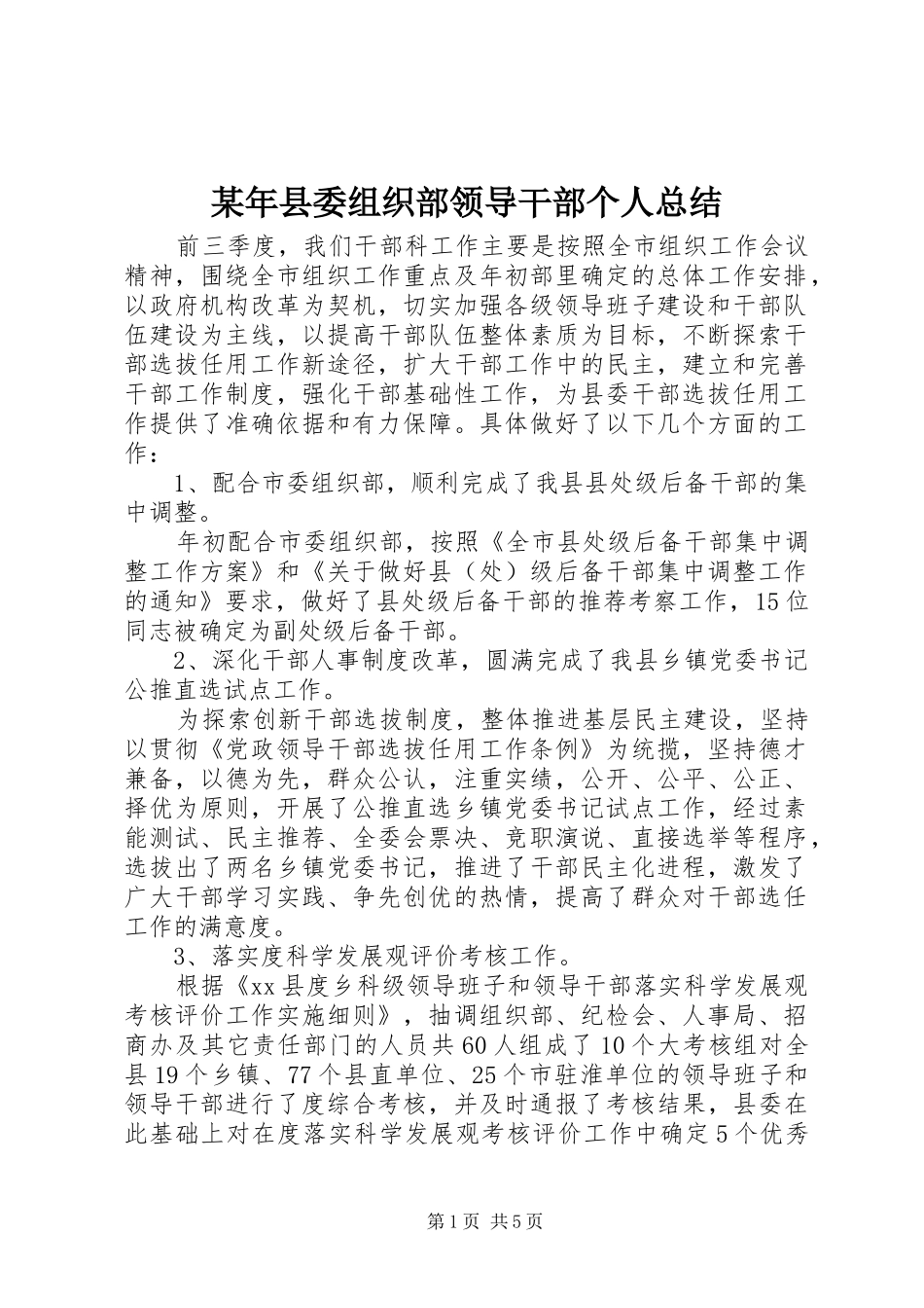 2024年县委组织部领导干部个人总结_第1页