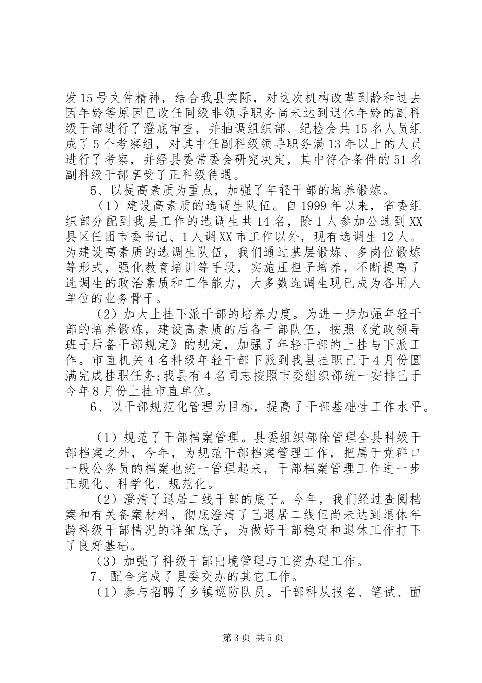2024年县委组织部领导干部个人总结_第3页