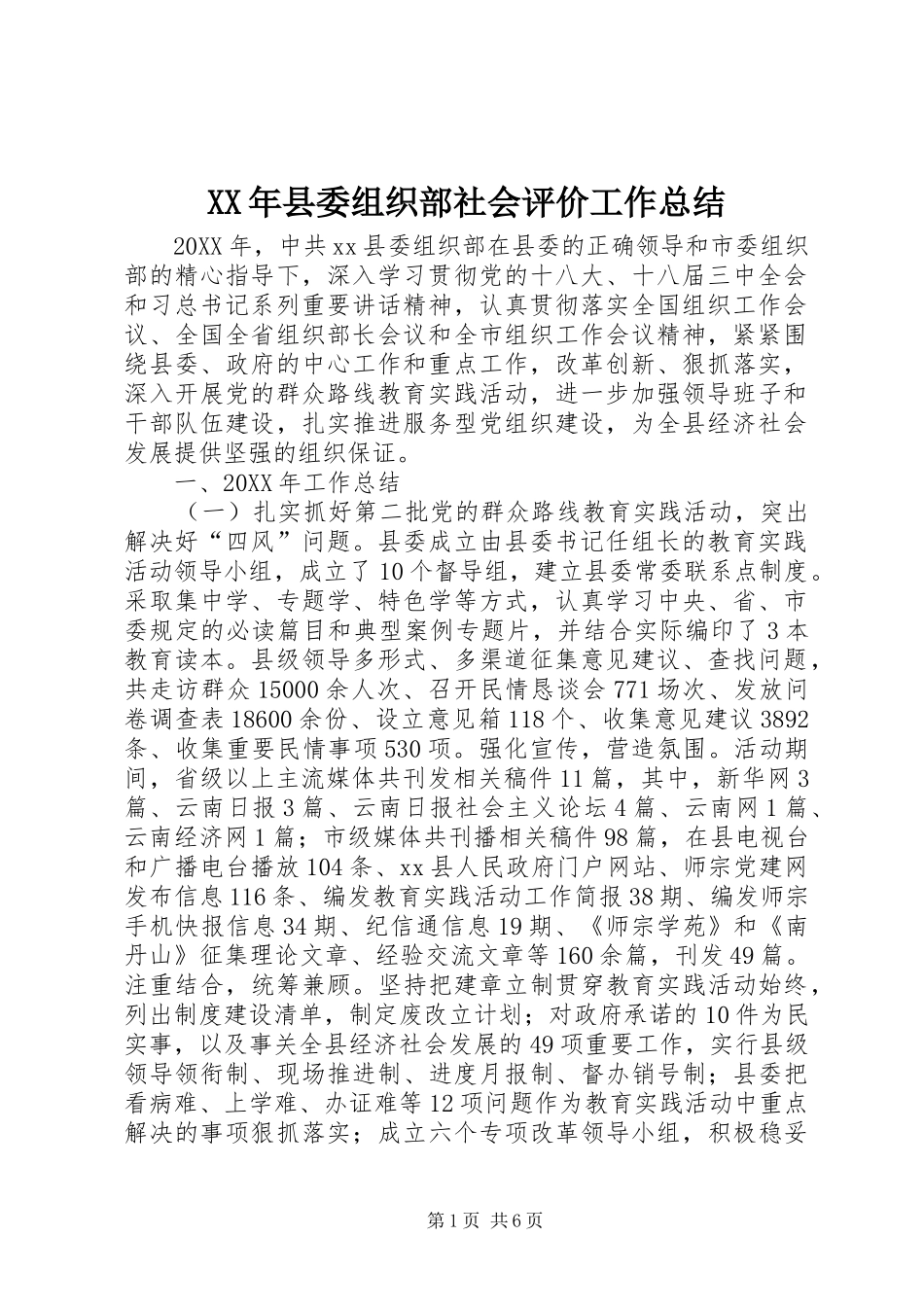2024年县委组织部社会评价工作总结_第1页