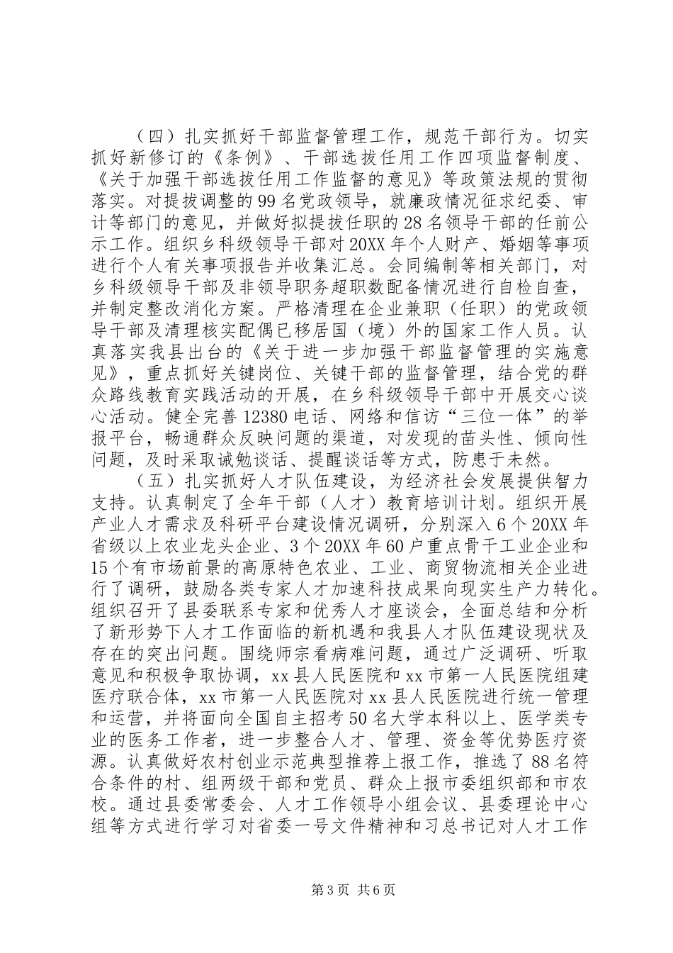 2024年县委组织部社会评价工作总结_第3页