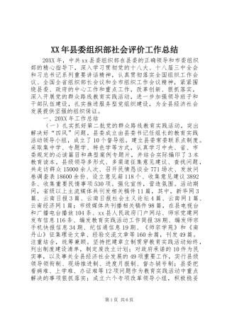 2024年县委组织部社会评价工作总结