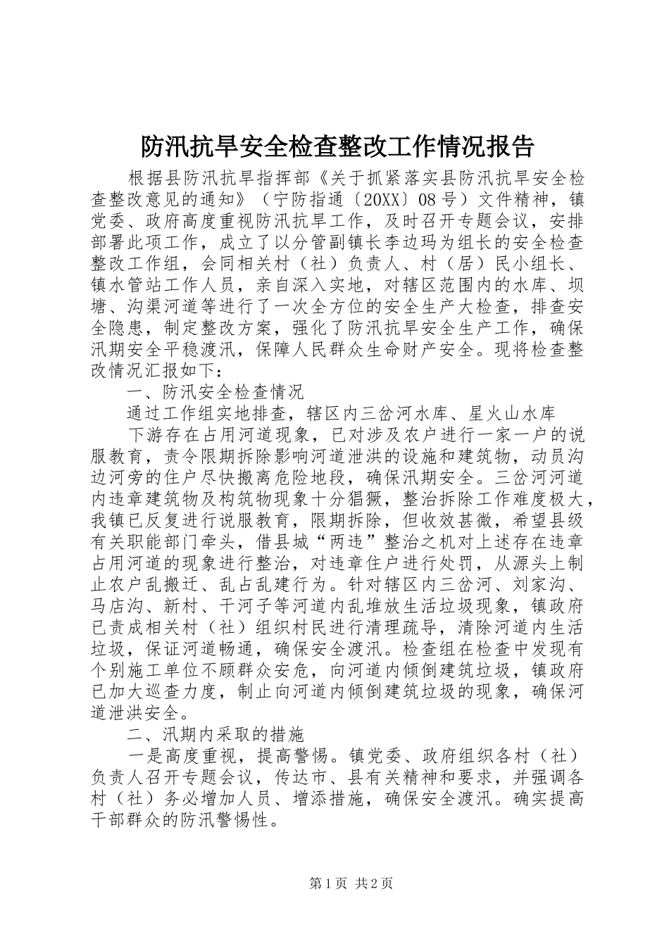 2024年防汛抗旱安全检查整改工作情况报告_第1页