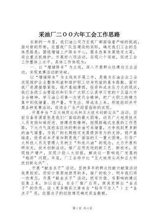 2024年采油厂二ＯＯ六年工会工作思路