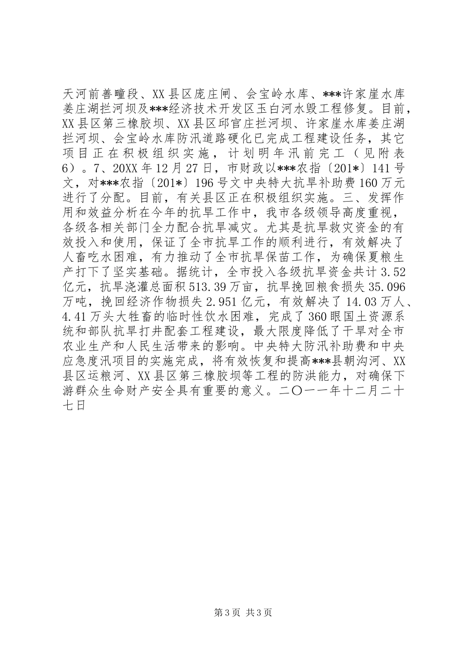 2024年防汛抗旱补助经费使用情况的报告_第3页