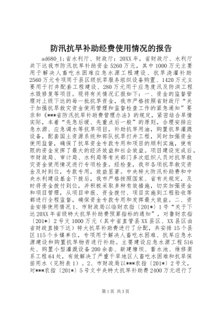 2024年防汛抗旱补助经费使用情况的报告