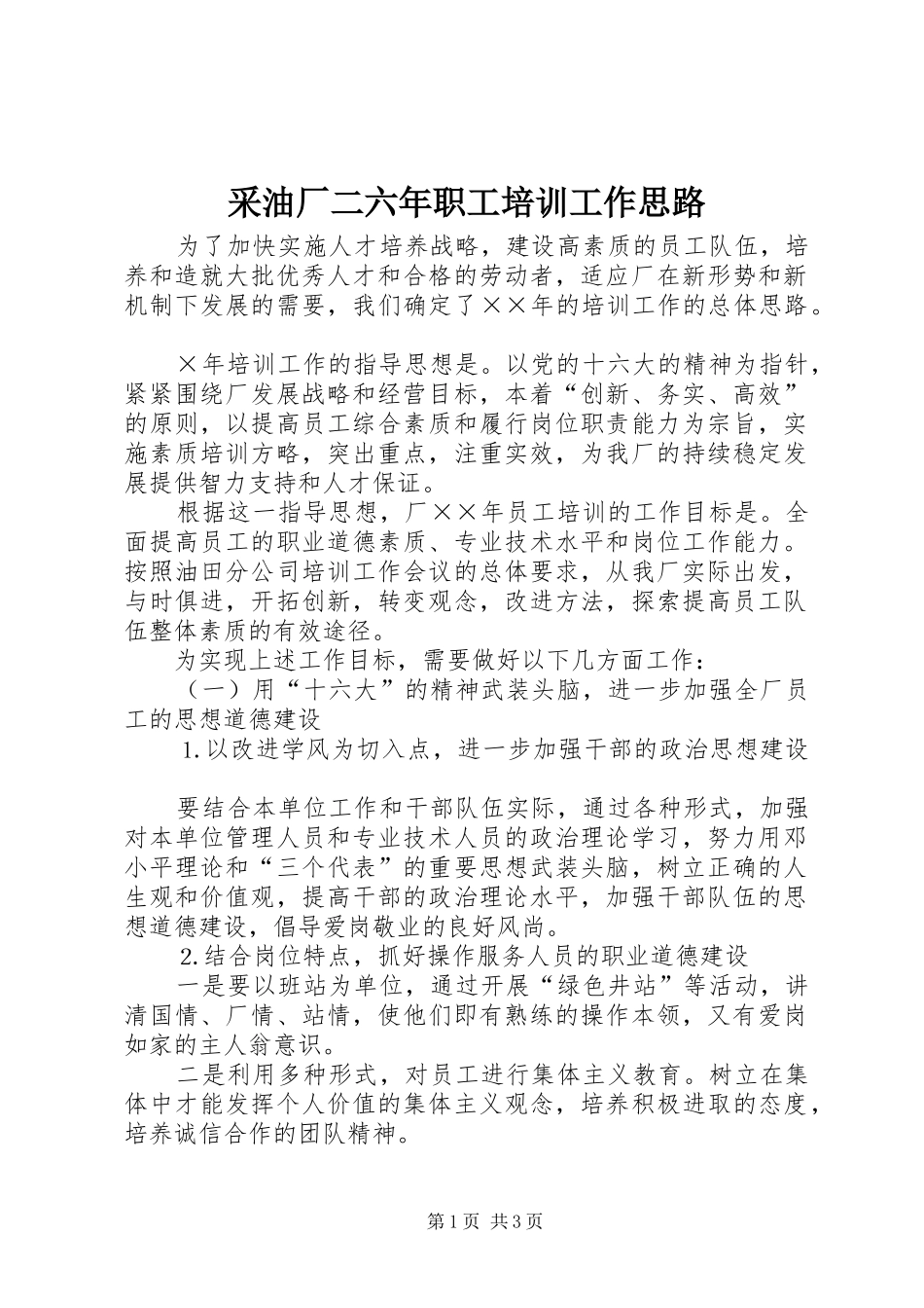 2024年采油厂二六年职工培训工作思路_第1页