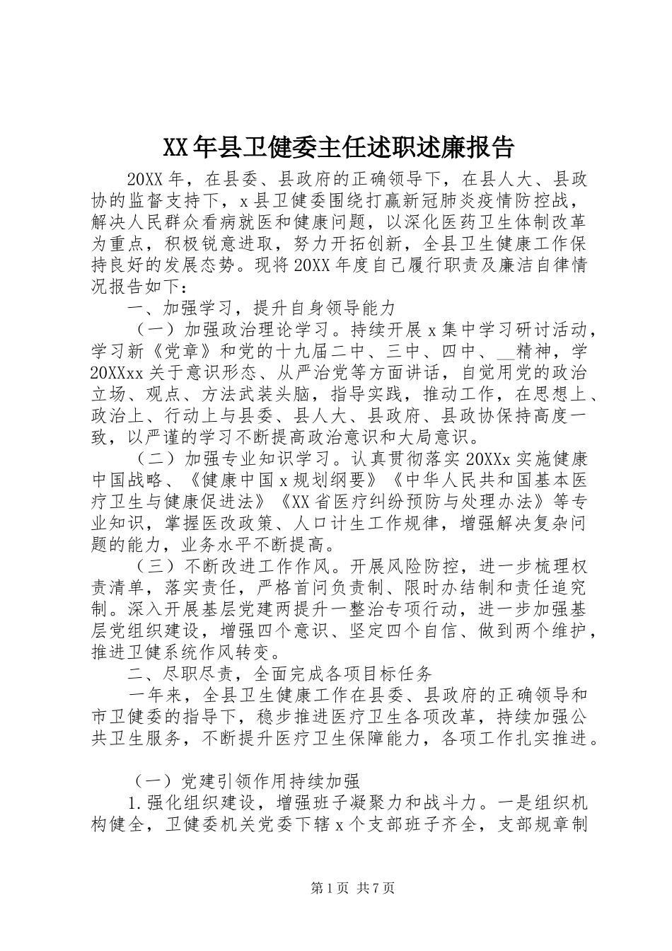 2024年县卫健委主任述职述廉报告_第1页