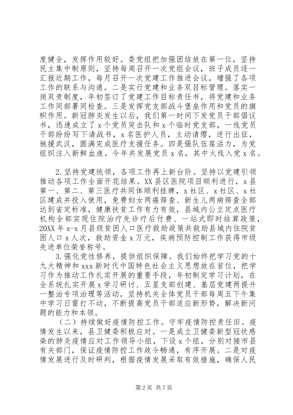 2024年县卫健委主任述职述廉报告_第2页