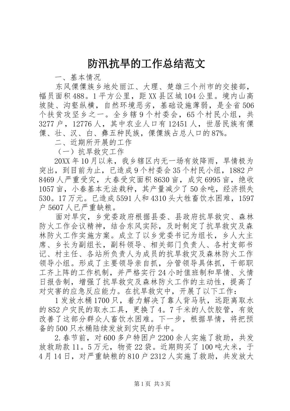 2024年防汛抗旱的工作总结范文_第1页