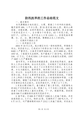 2024年防汛抗旱的工作总结范文